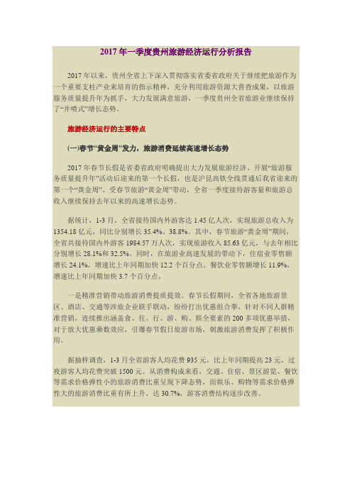 2017年一季度贵州旅游经济运行分析报告
