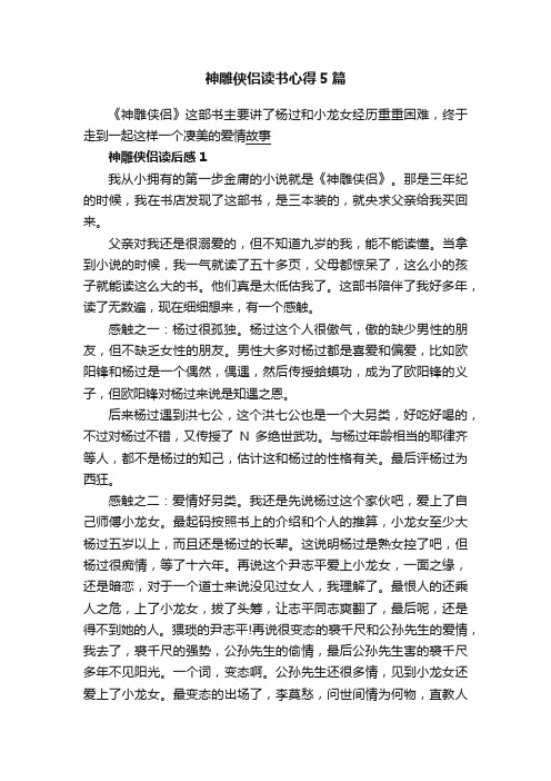 神雕侠侣读书心得5篇