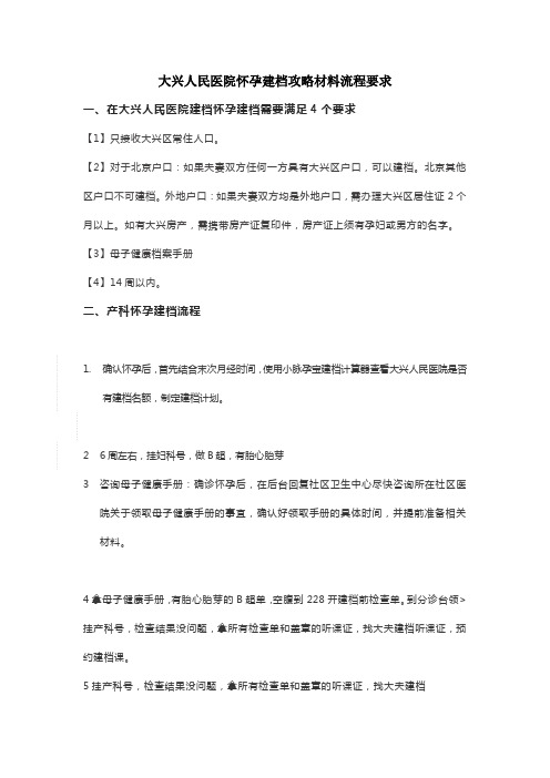 北京大兴人民医院孕妇建档攻略材料流程要求