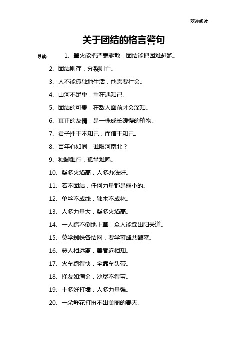 关于团结的格言警句