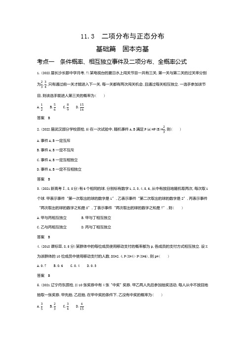 新高考一轮复习人教版 二项分布与正态分布 作业