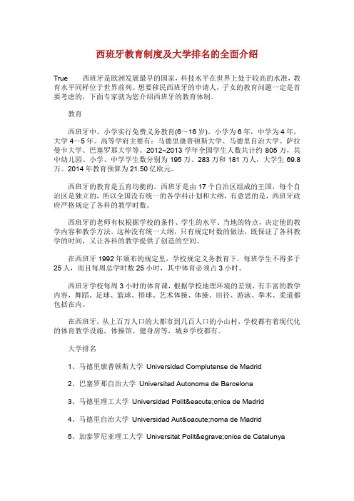 西班牙教育制度及大学排名的全面介绍.doc