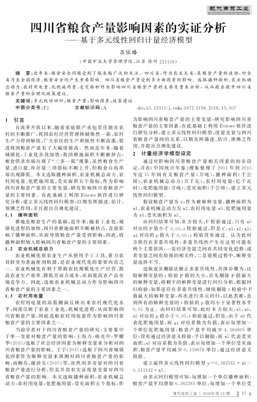 四川省粮食产量影响因素的实证分析——基于多元线性回归计量经济模型