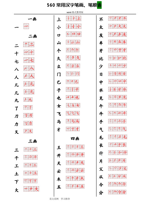560常用汉字笔画笔顺表