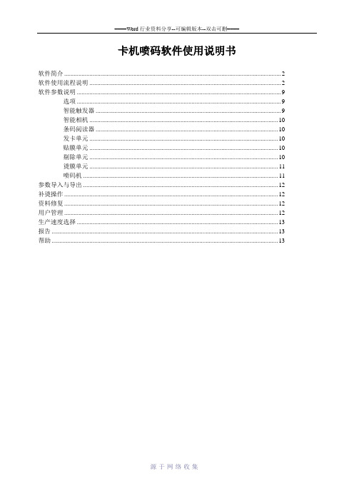 卡机-喷码软件使用说明书