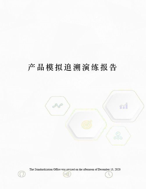 产品模拟追溯演练报告
