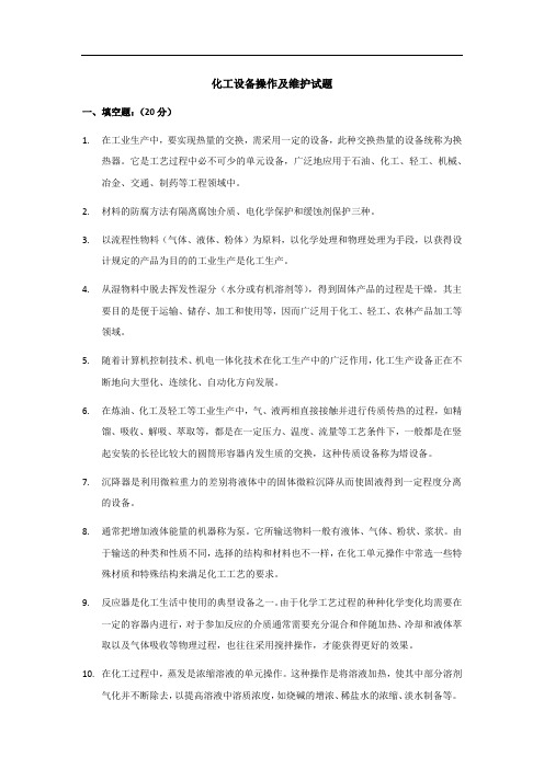 化工设备操作及维护试题
