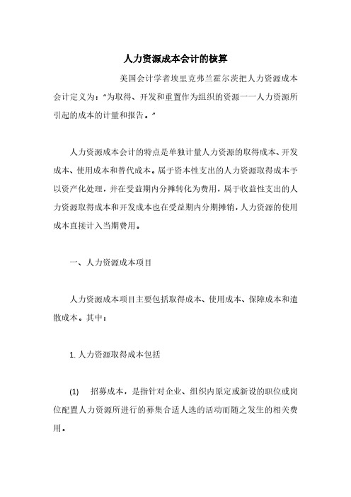 人力资源成本会计的核算