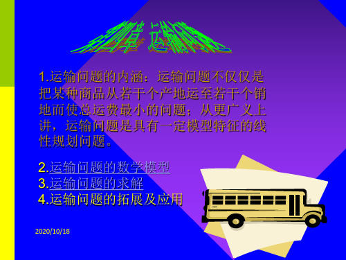 管理运筹学04运输问题教学幻灯片