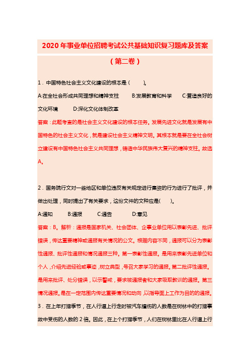 2020年事业单位招聘考试公共基础知识复习题库及答案(第二卷)