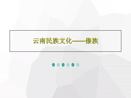云南民族文化——傣族69页PPT