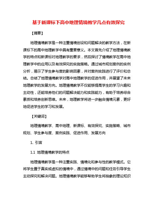 基于新课标下高中地理情境教学几点有效探究