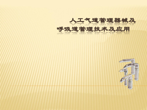 气道管理PPT课件
