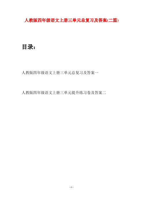 人教版四年级语文上册三单元总复习及答案(二篇)