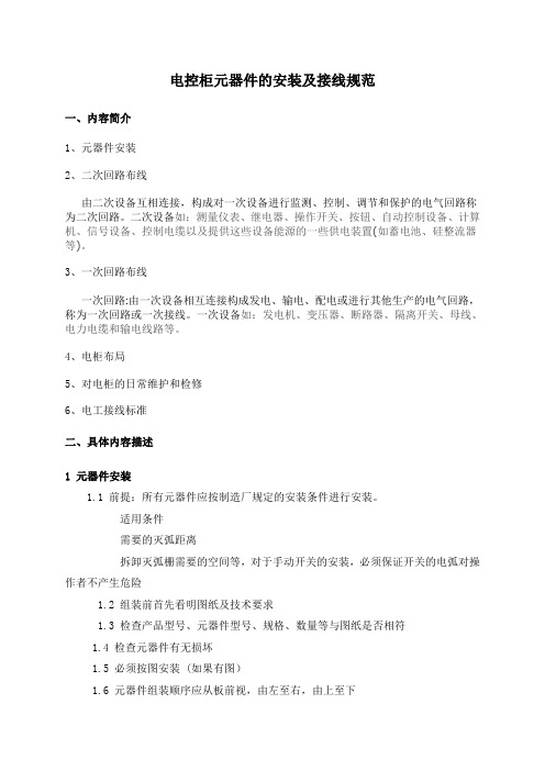 电控柜元器件的安装及接线规范