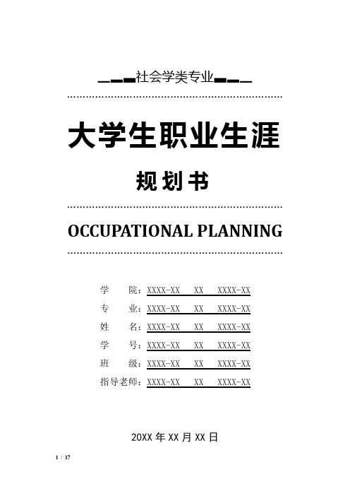 社会学类专业职业生涯规划书
