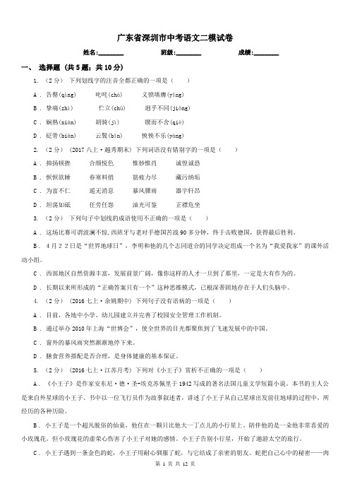 广东省深圳市中考语文二模试卷