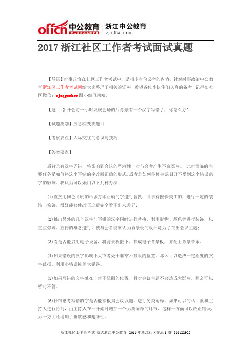 2017浙江社区工作者考试面试真题
