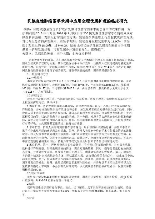 乳腺良性肿瘤围手术期中应用全程优质护理的临床研究