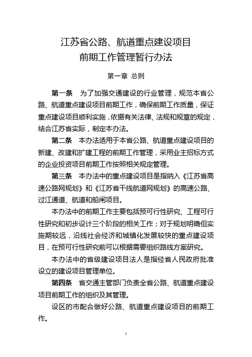 江苏省公路、航道重点建设项目前期工作管理暂行办法