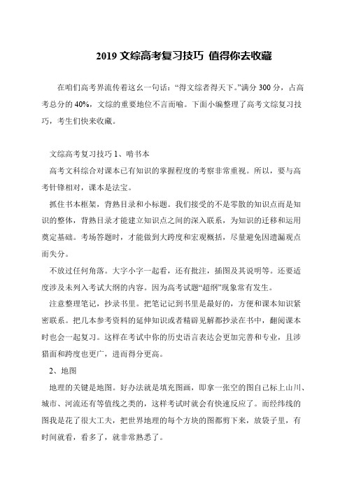 2019文综高考复习技巧 值得你去收藏