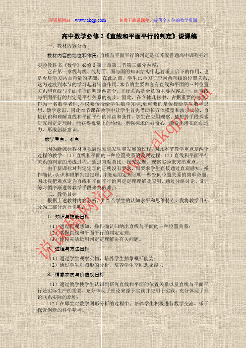 高中数学必修2《直线和平面平行的判定》说课稿