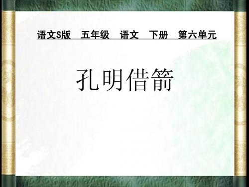 (语文S版)五年级语文下册课件_孔明借箭