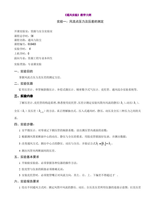 《通风实验》教学大纲实验一：风流点压力及压差的测定