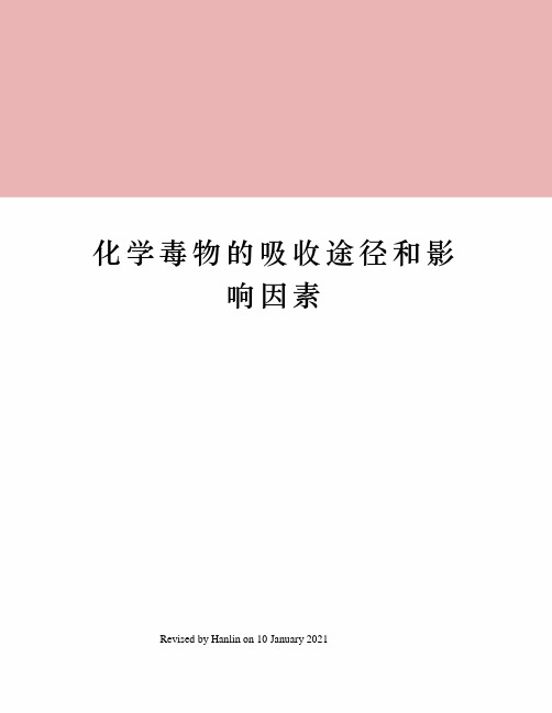 化学毒物的吸收途径和影响因素
