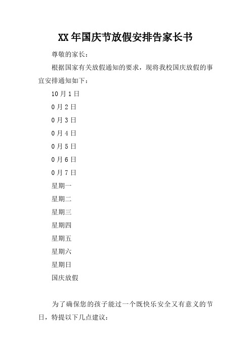 XX年国庆节放假安排告家长书