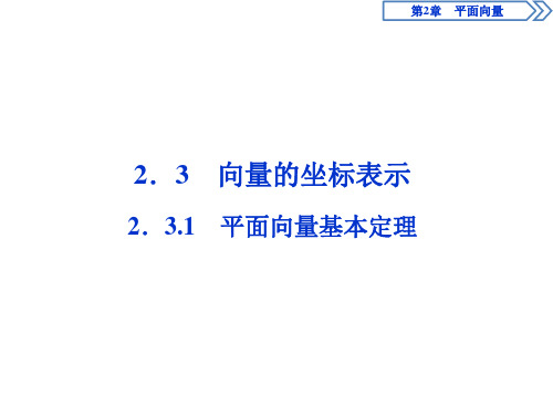 2019-2020学年苏教版必修4  2.3.1 平面向量基本定理 课件(37张)