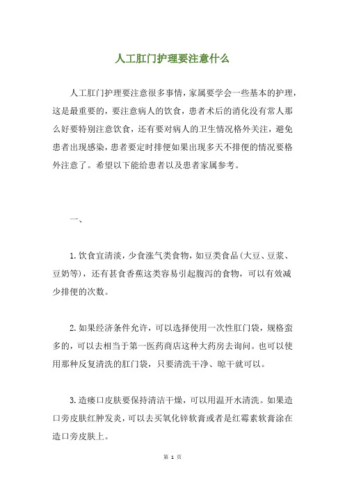 人工肛门护理要注意什么
