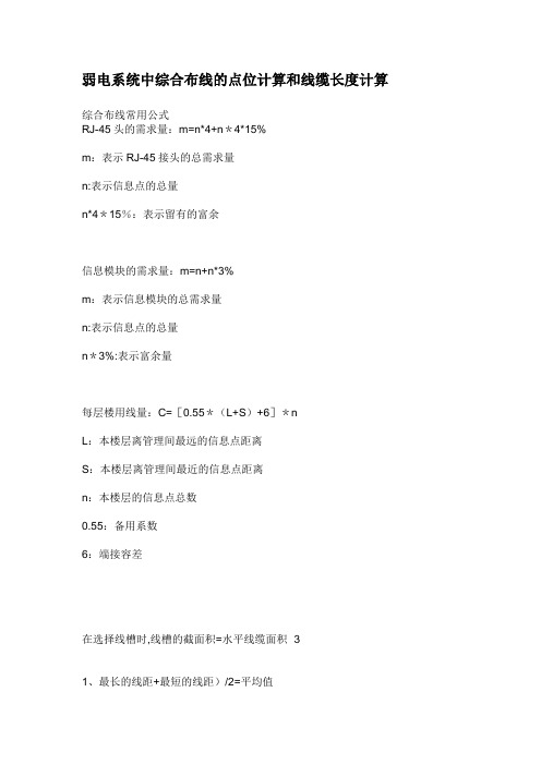 弱电系统中综合布线的点位计算和线缆长度计算