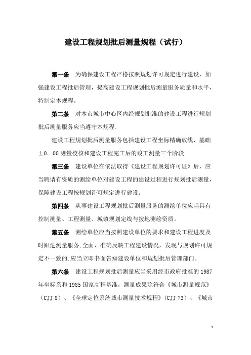 建设工程规划批后测量规程(试行)