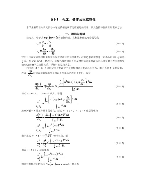 §1-8 相速、群体及色散特性