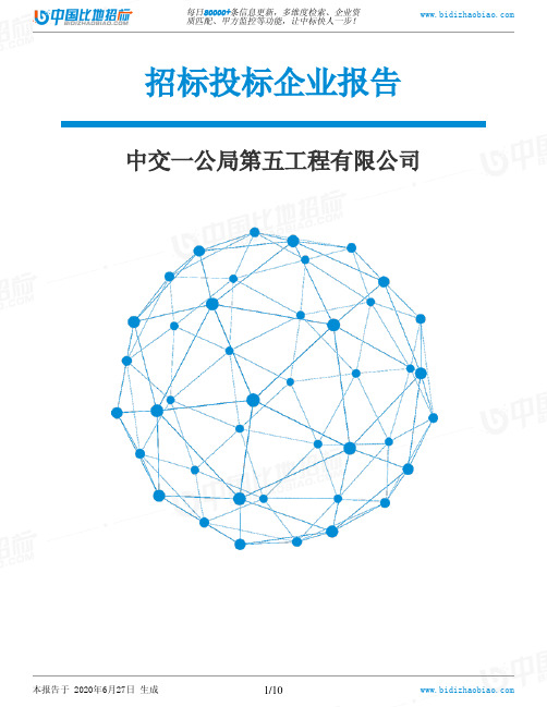 中交一公局第五工程有限公司-招投标数据分析报告