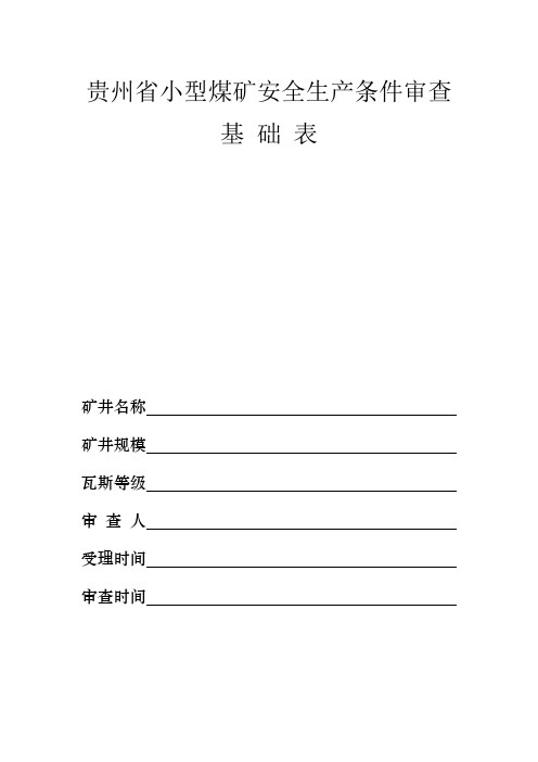 贵州省小型煤矿安全生产条件审查基础表[1]