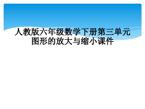 人教版六年级数学下册第三单元图形的放大与缩小课件