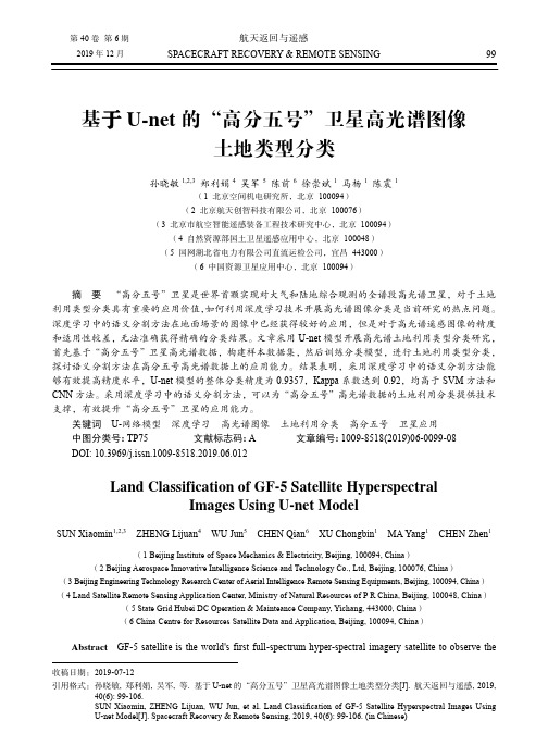 基于u-net的“高分五号”卫星高光谱图像土地类型分类