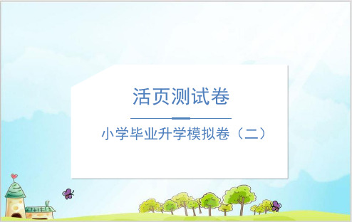 六年级下册语文习题课件-小学毕业升学模拟卷-人教部编版1
