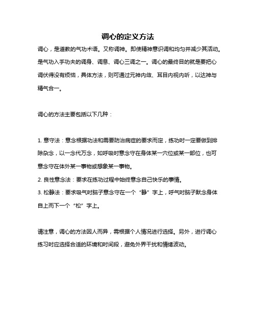 调心的定义方法