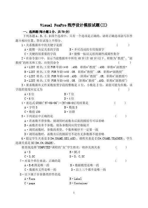 VFP程序设计模拟试题三