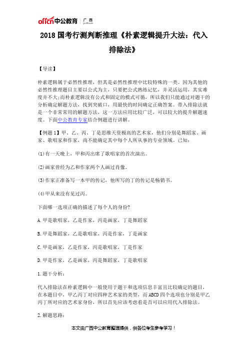2018国考行测判断推理《朴素逻辑提升大法：代入排除法》