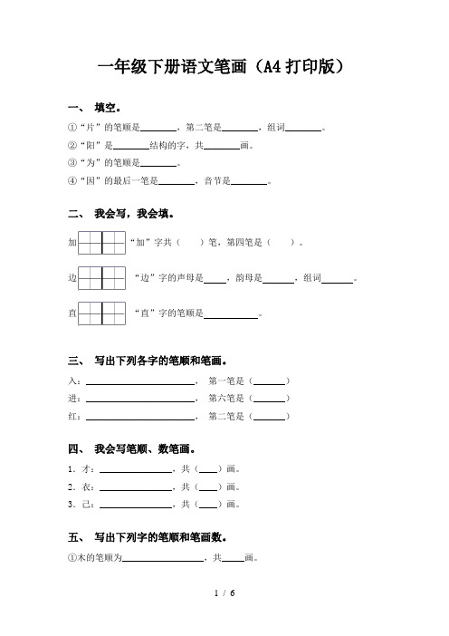 一年级下册语文笔画(A4打印版)