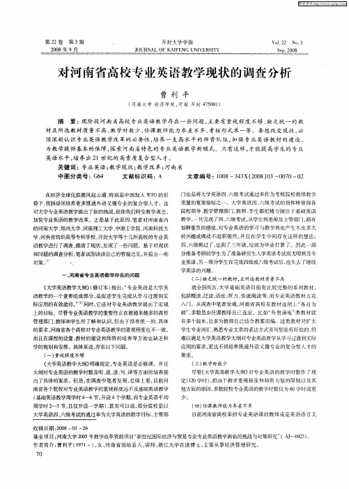 对河南省高校专业英语教学现状的调查分析