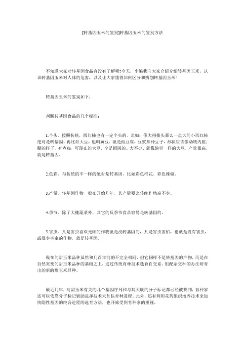 [转基因玉米的鉴别]转基因玉米的鉴别方法