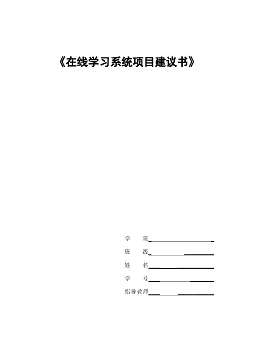 在线学习系统系统项目建议书