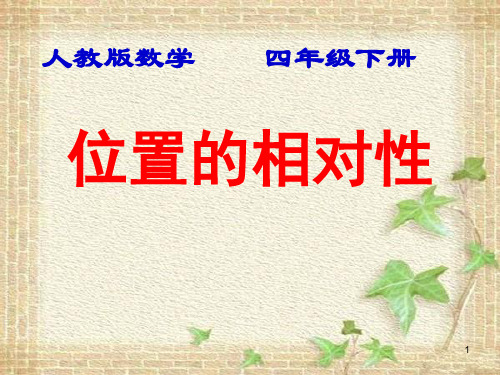 位置的相对性 (3)四(下)xguybfPPT课件