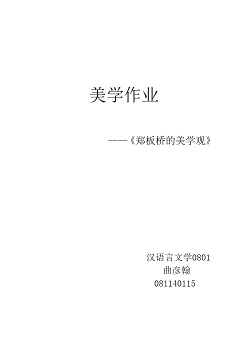 郑板桥的美学观