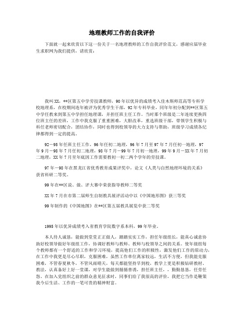 地理教师工作的自我评价